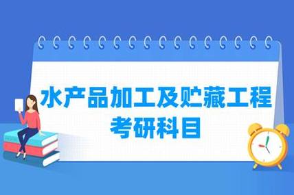 水产品加工及贮藏工程考研科目有哪些