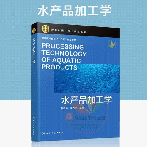 水产品加工学 朱蓓薇 水产品加工技术书籍 水产品加工原料化学组