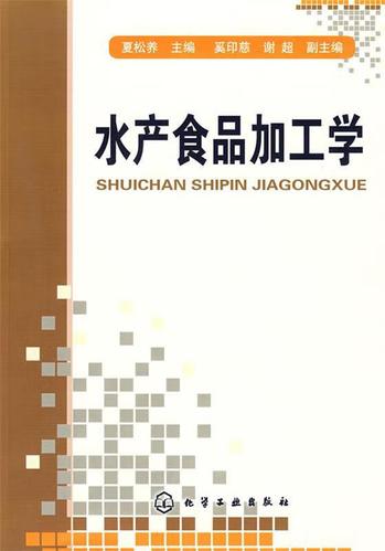 水产食品加工学 化学工业出版社