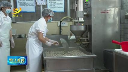 阳江市加快推进食品加工业转型升级