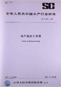 水产品加工术语